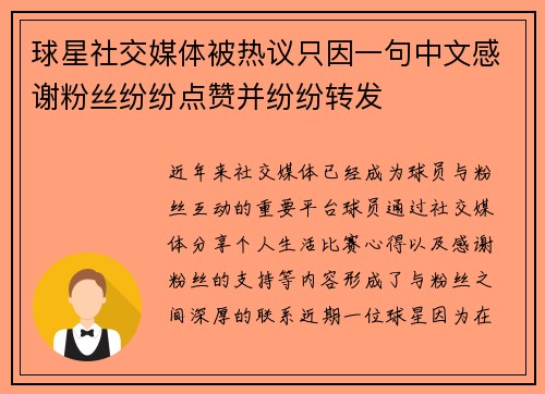 球星社交媒体被热议只因一句中文感谢粉丝纷纷点赞并纷纷转发 球星社交媒体被热议只因一句中文感谢粉丝纷纷点赞并纷纷转发
