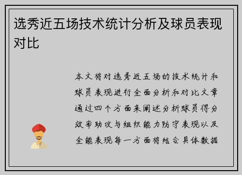 选秀近五场技术统计分析及球员表现对比