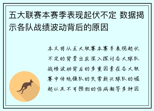 五大联赛本赛季表现起伏不定 数据揭示各队战绩波动背后的原因 五大联赛本赛季表现起伏不定 数据揭示各队战绩波动背后的原因