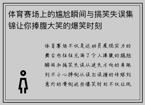 体育赛场上的尴尬瞬间与搞笑失误集锦让你捧腹大笑的爆笑时刻 体育赛场上的尴尬瞬间与搞笑失误集锦让你捧腹大笑的爆笑时刻