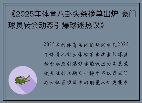 《2025年体育八卦头条榜单出炉 豪门球员转会动态引爆球迷热议》