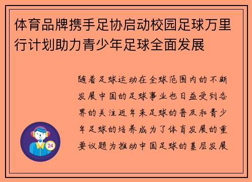 体育品牌携手足协启动校园足球万里行计划助力青少年足球全面发展