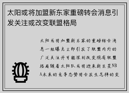 太阳或将加盟新东家重磅转会消息引发关注或改变联盟格局