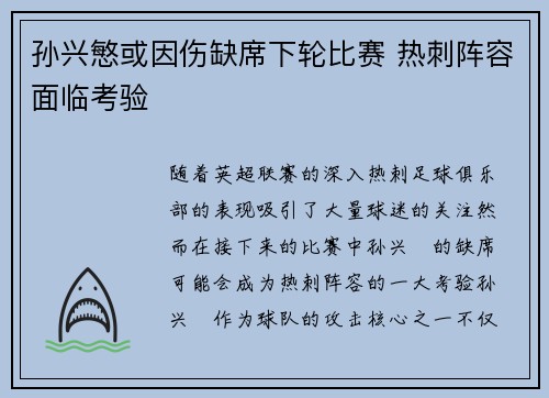 孙兴慜或因伤缺席下轮比赛 热刺阵容面临考验 孙兴慜或因伤缺席下轮比赛 热刺阵容面临考验