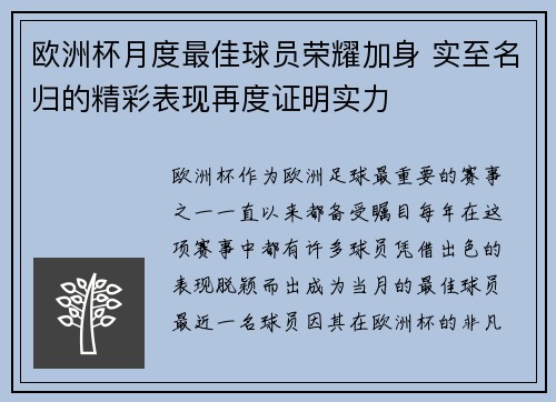 欧洲杯月度最佳球员荣耀加身 实至名归的精彩表现再度证明实力
