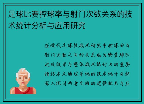 足球比赛控球率与射门次数关系的技术统计分析与应用研究 足球比赛控球率与射门次数关系的技术统计分析与应用研究