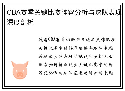 CBA赛季关键比赛阵容分析与球队表现深度剖析