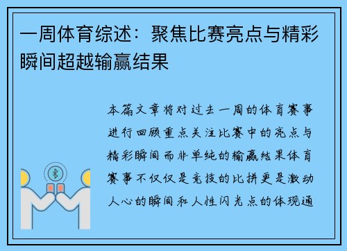 一周体育综述：聚焦比赛亮点与精彩瞬间超越输赢结果