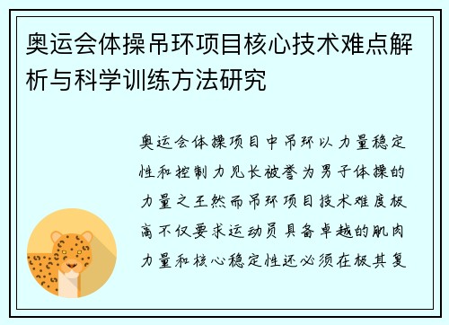 奥运会体操吊环项目核心技术难点解析与科学训练方法研究