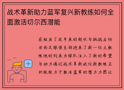 战术革新助力蓝军复兴新教练如何全面激活切尔西潜能 战术革新助力蓝军复兴新教练如何全面激活切尔西潜能