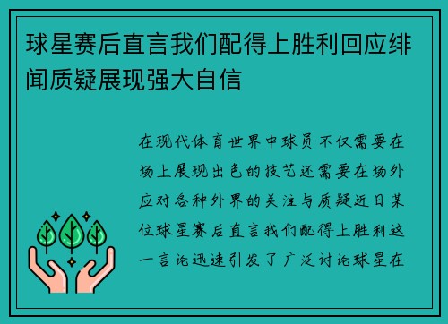 球星赛后直言我们配得上胜利回应绯闻质疑展现强大自信