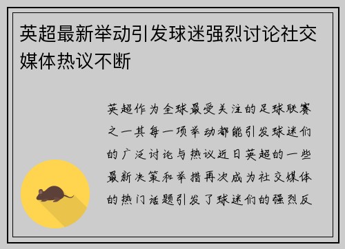 英超最新举动引发球迷强烈讨论社交媒体热议不断