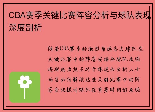 CBA赛季关键比赛阵容分析与球队表现深度剖析