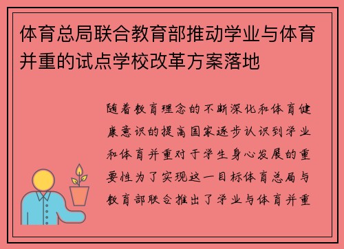 体育总局联合教育部推动学业与体育并重的试点学校改革方案落地