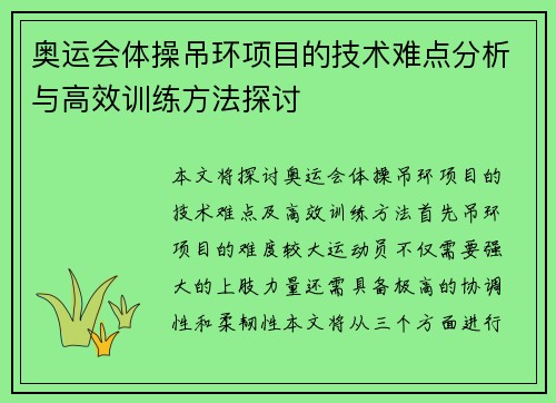 奥运会体操吊环项目的技术难点分析与高效训练方法探讨