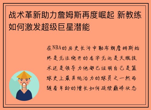 战术革新助力詹姆斯再度崛起 新教练如何激发超级巨星潜能