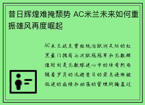 昔日辉煌难掩颓势 AC米兰未来如何重振雄风再度崛起