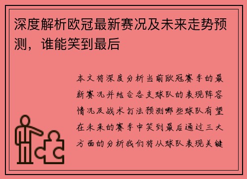 深度解析欧冠最新赛况及未来走势预测，谁能笑到最后