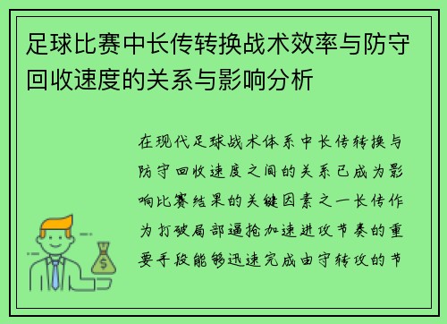 足球比赛中长传转换战术效率与防守回收速度的关系与影响分析