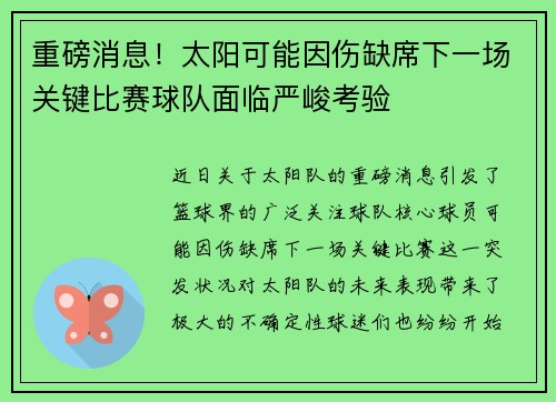 重磅消息！太阳可能因伤缺席下一场关键比赛球队面临严峻考验