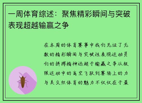 一周体育综述：聚焦精彩瞬间与突破表现超越输赢之争
