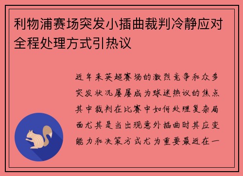 利物浦赛场突发小插曲裁判冷静应对全程处理方式引热议 利物浦赛场突发小插曲裁判冷静应对全程处理方式引热议