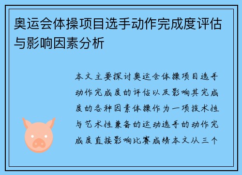 奥运会体操项目选手动作完成度评估与影响因素分析