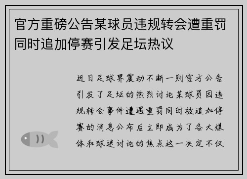 官方重磅公告某球员违规转会遭重罚同时追加停赛引发足坛热议