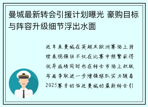 曼城最新转会引援计划曝光 豪购目标与阵容升级细节浮出水面