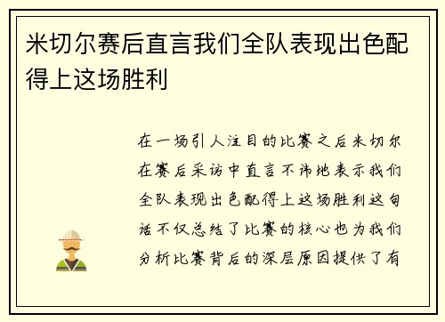 米切尔赛后直言我们全队表现出色配得上这场胜利 米切尔赛后直言我们全队表现出色配得上这场胜利