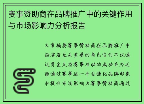 赛事赞助商在品牌推广中的关键作用与市场影响力分析报告