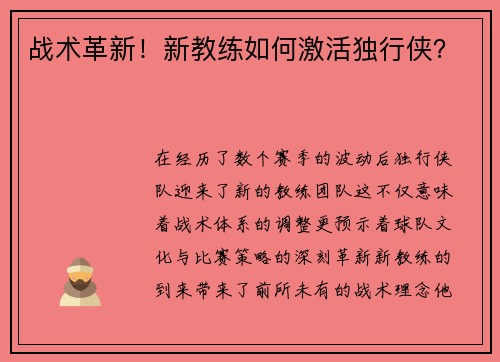 战术革新！新教练如何激活独行侠？