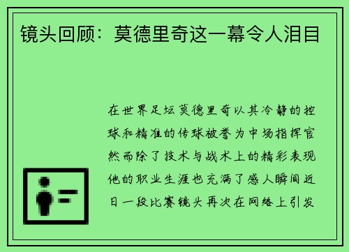 镜头回顾：莫德里奇这一幕令人泪目