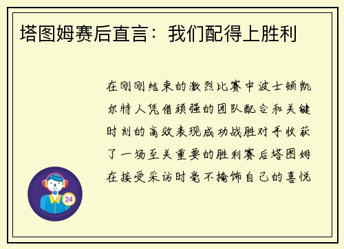 塔图姆赛后直言：我们配得上胜利