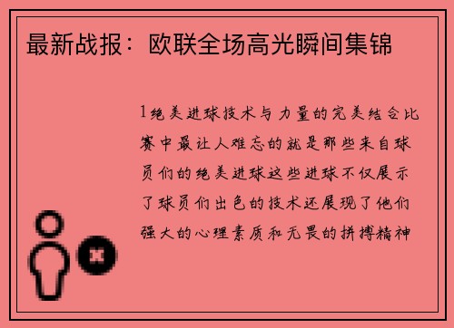 最新战报：欧联全场高光瞬间集锦
