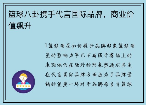 篮球八卦携手代言国际品牌，商业价值飙升