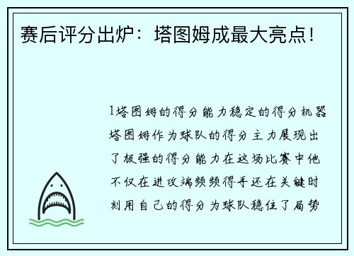 赛后评分出炉：塔图姆成最大亮点！