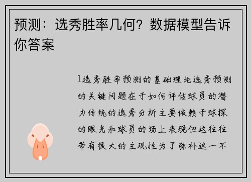 预测：选秀胜率几何？数据模型告诉你答案