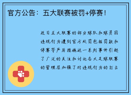 官方公告：五大联赛被罚+停赛！