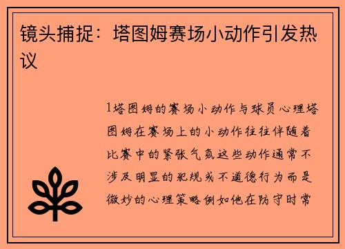 镜头捕捉：塔图姆赛场小动作引发热议