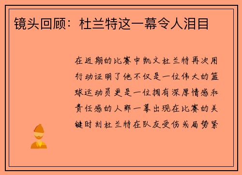 镜头回顾：杜兰特这一幕令人泪目