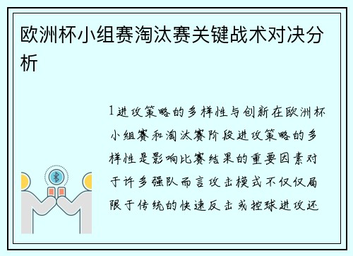 欧洲杯小组赛淘汰赛关键战术对决分析