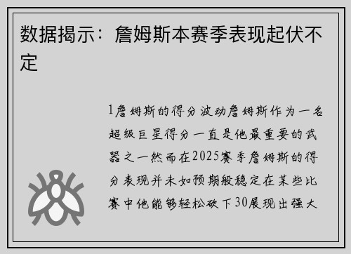 数据揭示：詹姆斯本赛季表现起伏不定