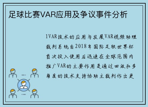 足球比赛VAR应用及争议事件分析