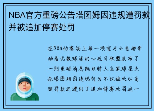 NBA官方重磅公告塔图姆因违规遭罚款并被追加停赛处罚