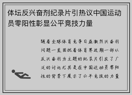 体坛反兴奋剂纪录片引热议中国运动员零阳性彰显公平竞技力量