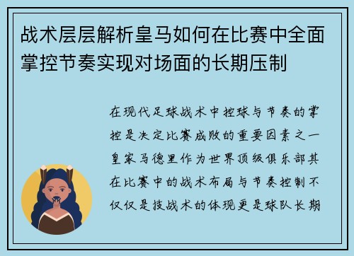 战术层层解析皇马如何在比赛中全面掌控节奏实现对场面的长期压制