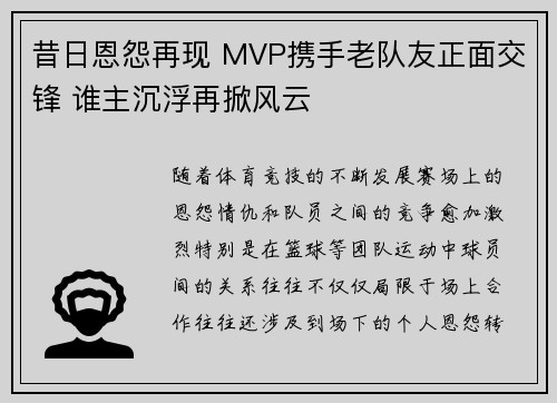 昔日恩怨再现 MVP携手老队友正面交锋 谁主沉浮再掀风云