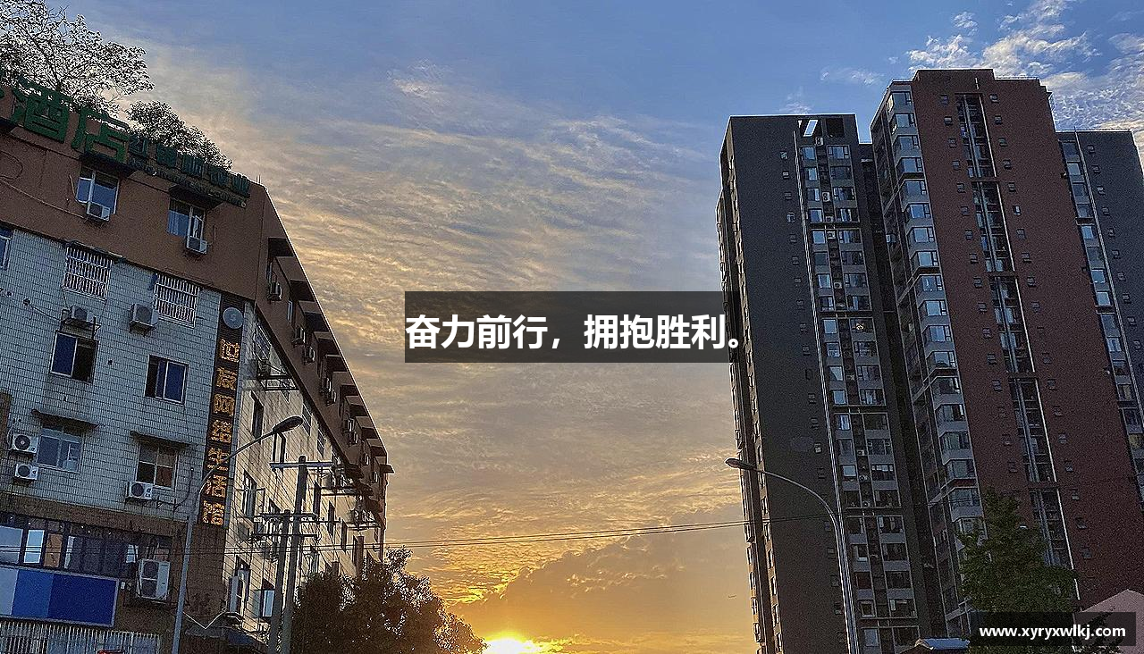 好博平台奋力前行，拥抱胜利。